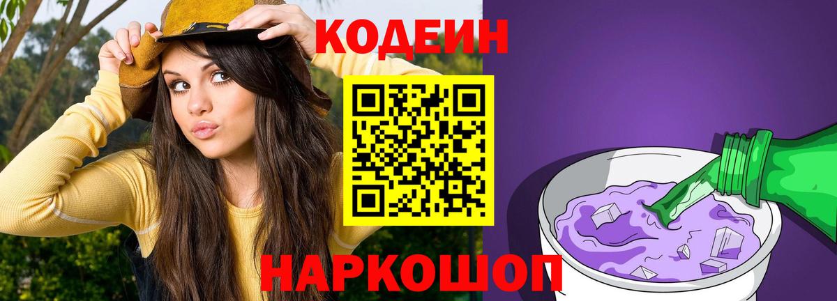 Кодеиновый сироп Lean Purple Drank  Вход с VPN  Михайловка  Кодеин Purple Drank 